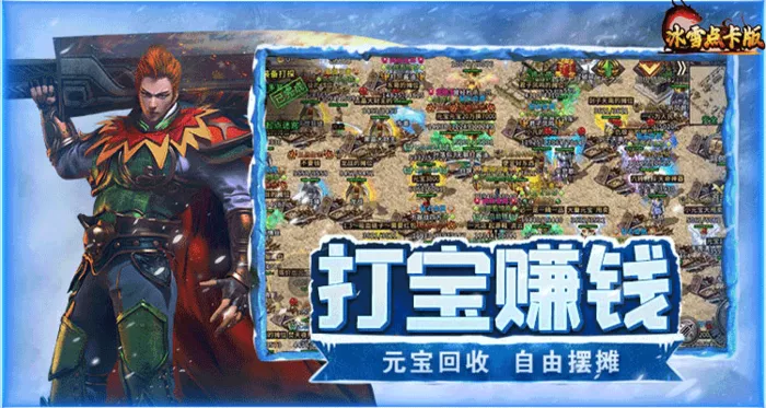 《冰雪传奇幻变三职业》创新玩法重塑传奇体验,自由切换开启热血新篇(图1) 《冰雪传奇幻变三职业》创新玩法重塑传奇体验,自由切换开启热血新篇(图1)